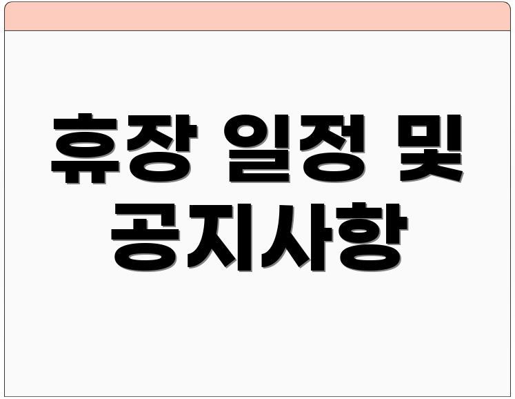휴장 일정 및 공지사항