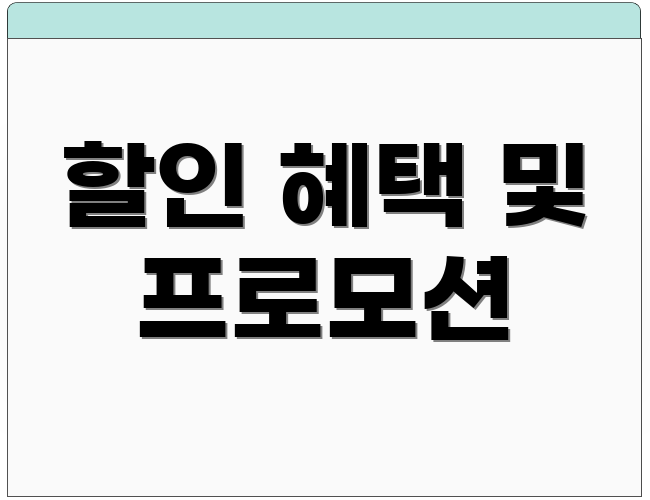 할인 혜택 및 프로모션