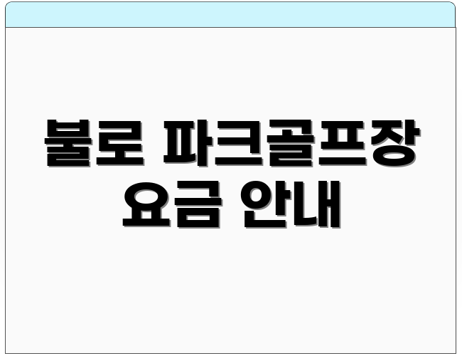 불로 파크골프장 요금 안내
