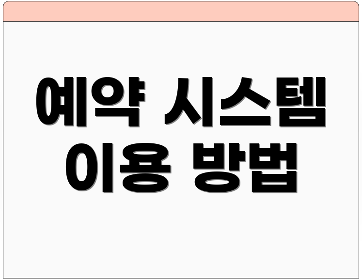 예약 시스템 이용 방법