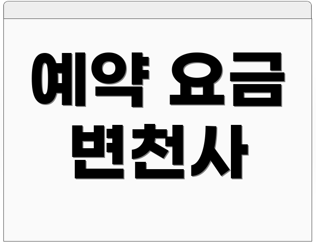 예약 요금 변천사