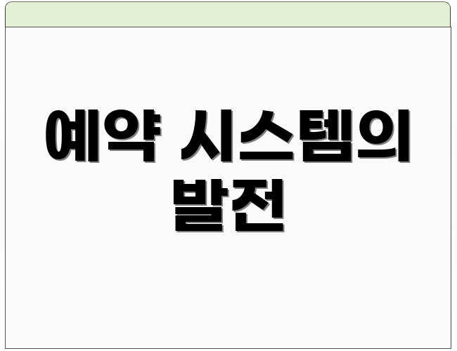 예약 시스템의 발전