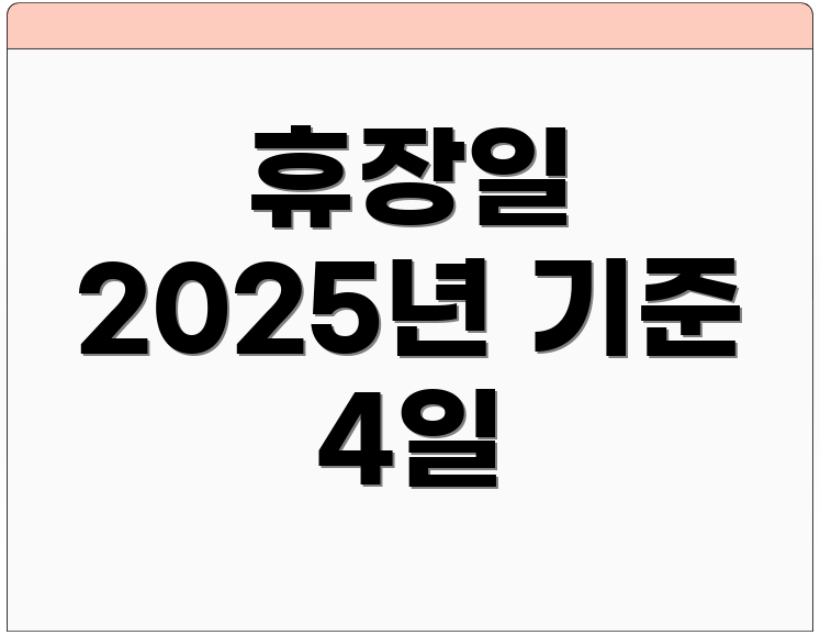 휴장일 2025년 기준 4일