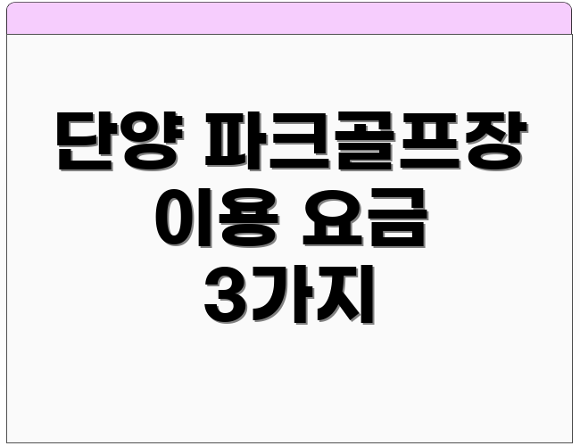 단양 파크골프장 이용 요금 3가지