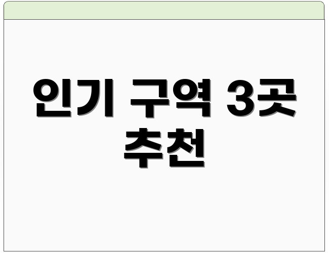 인기 구역 3곳 추천