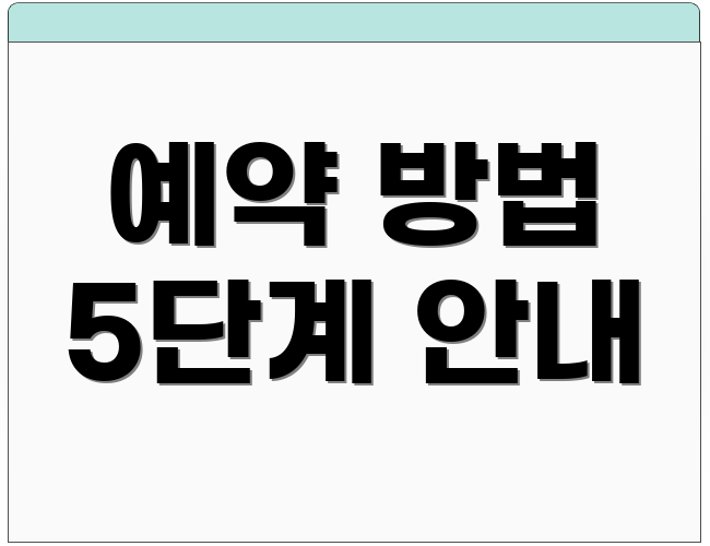 예약 방법 5단계 안내
