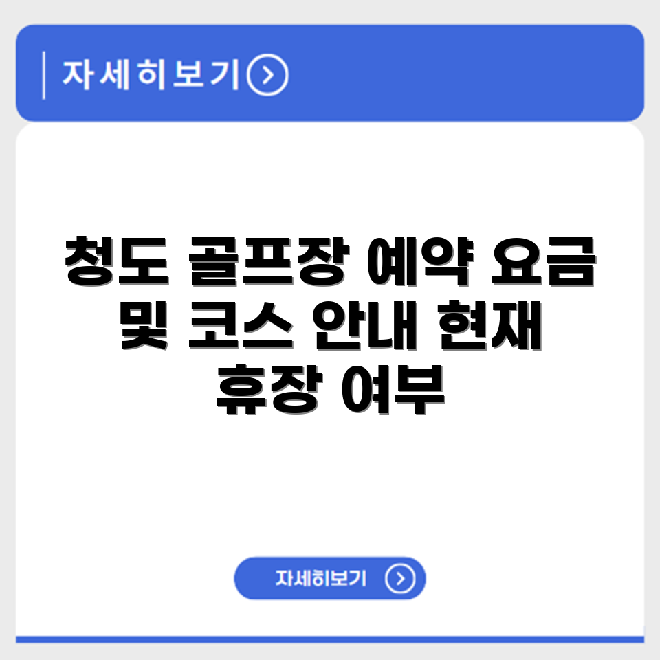 청도 파크골프장 예약 요금 코스 휴장 확인하기