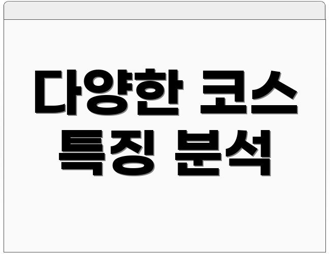 다양한 코스 특징 분석