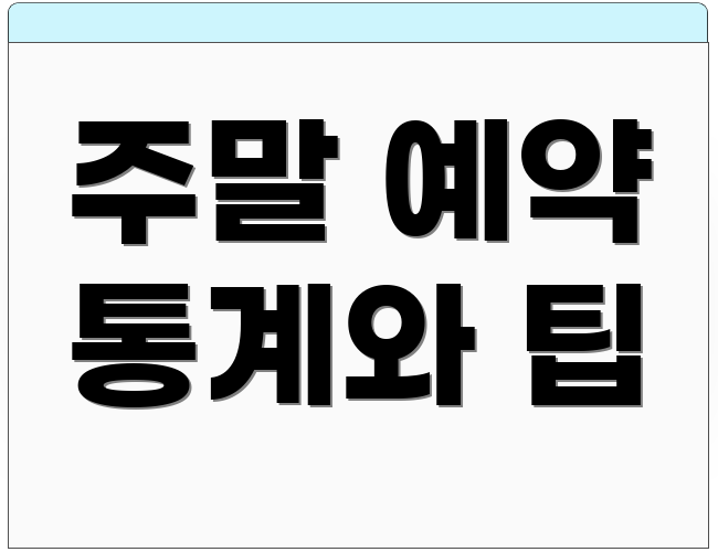 주말 예약 통계와 팁