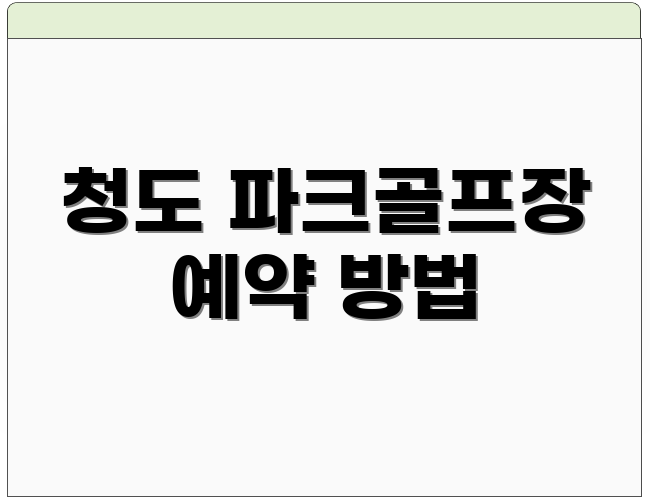 청도 파크골프장 예약 방법