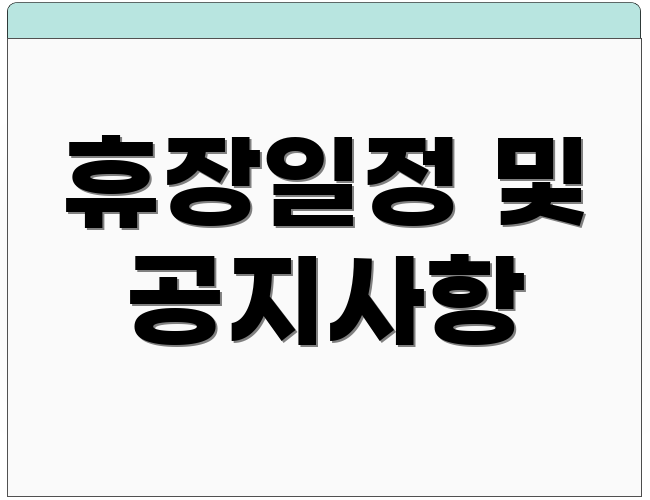 휴장일정 및 공지사항