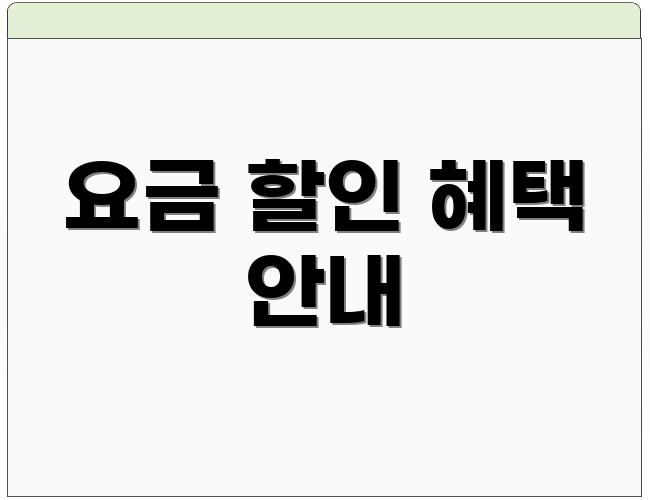 요금 할인 혜택 안내
