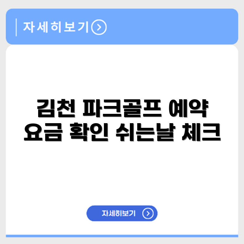 김천 파크골프장 예약 요금 휴장 확인하기