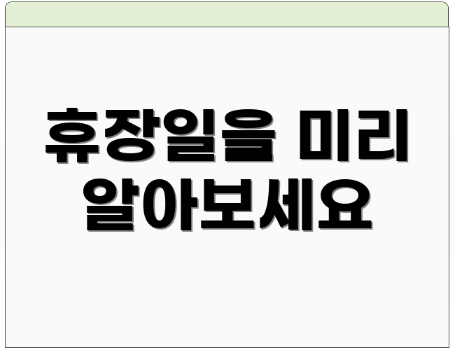 휴장일을 미리 알아보세요