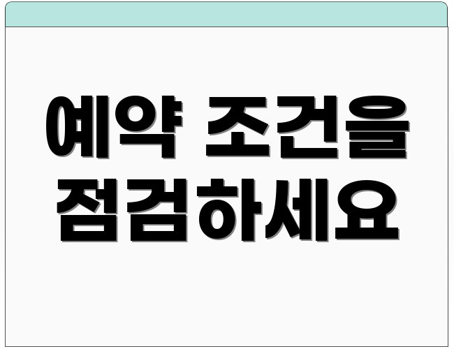 예약 조건을 점검하세요