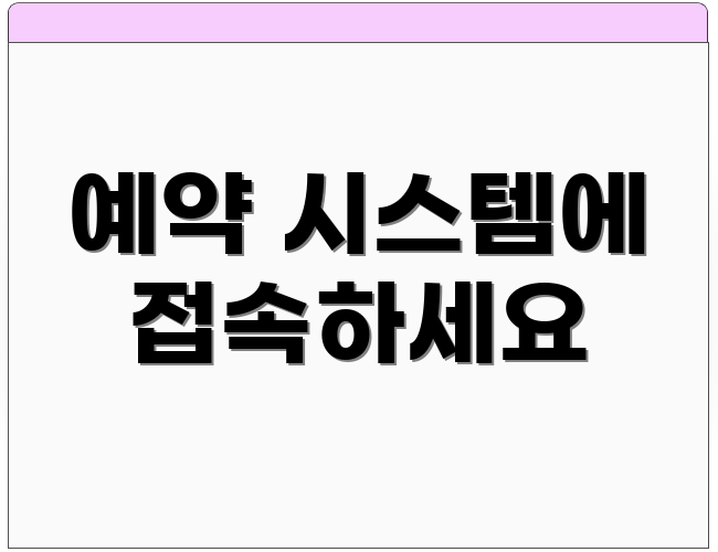 예약 시스템에 접속하세요