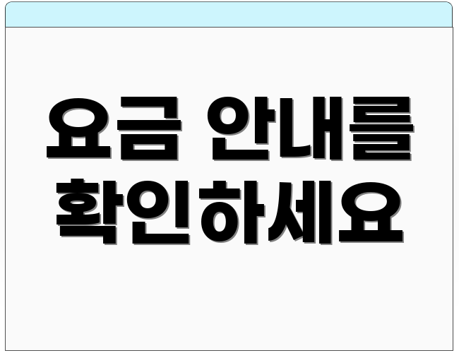 요금 안내를 확인하세요