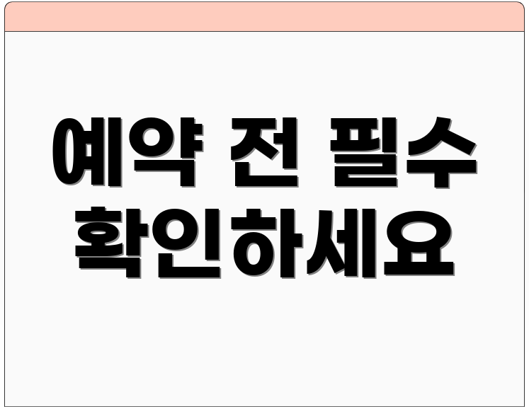 예약 전 필수 확인하세요