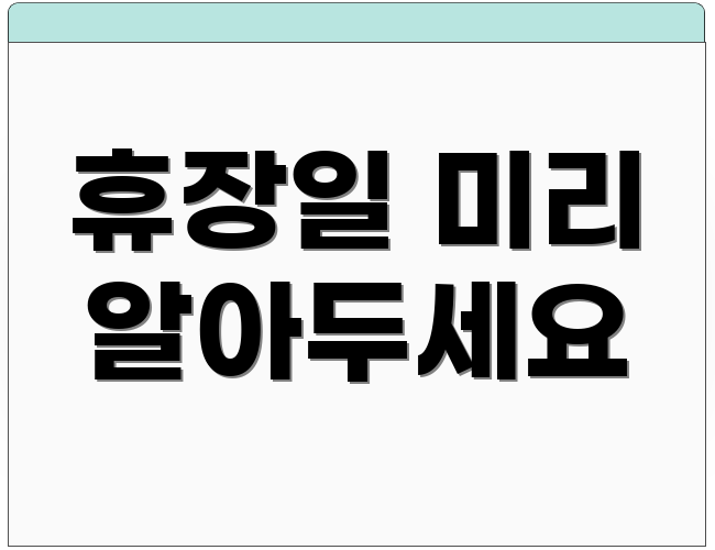 휴장일 미리 알아두세요