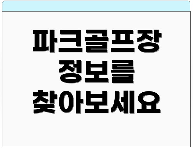 파크골프장 정보를 찾아보세요