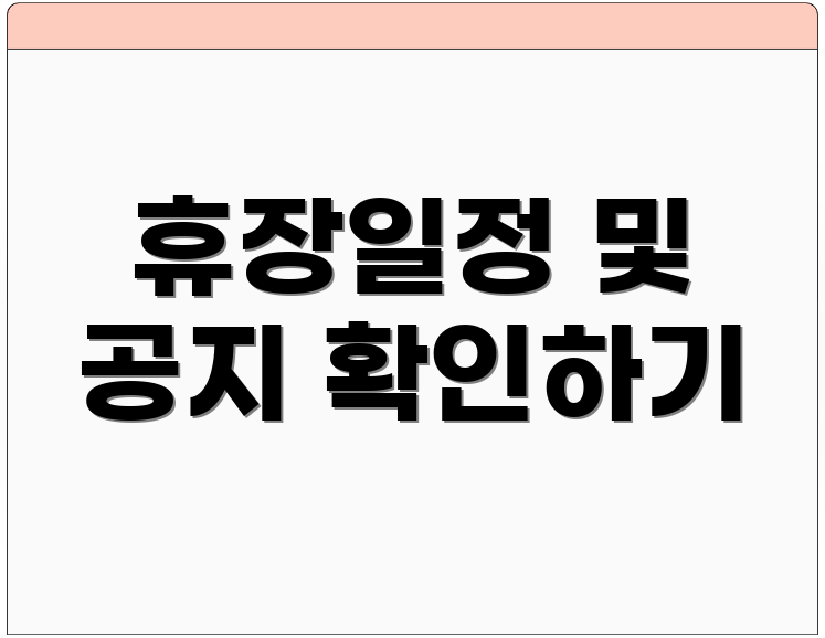 휴장일정 및 공지 확인하기