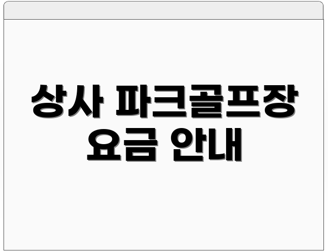 상사 파크골프장 요금 안내