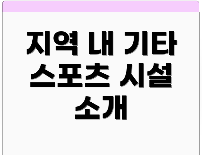 지역 내 기타 스포츠 시설 소개