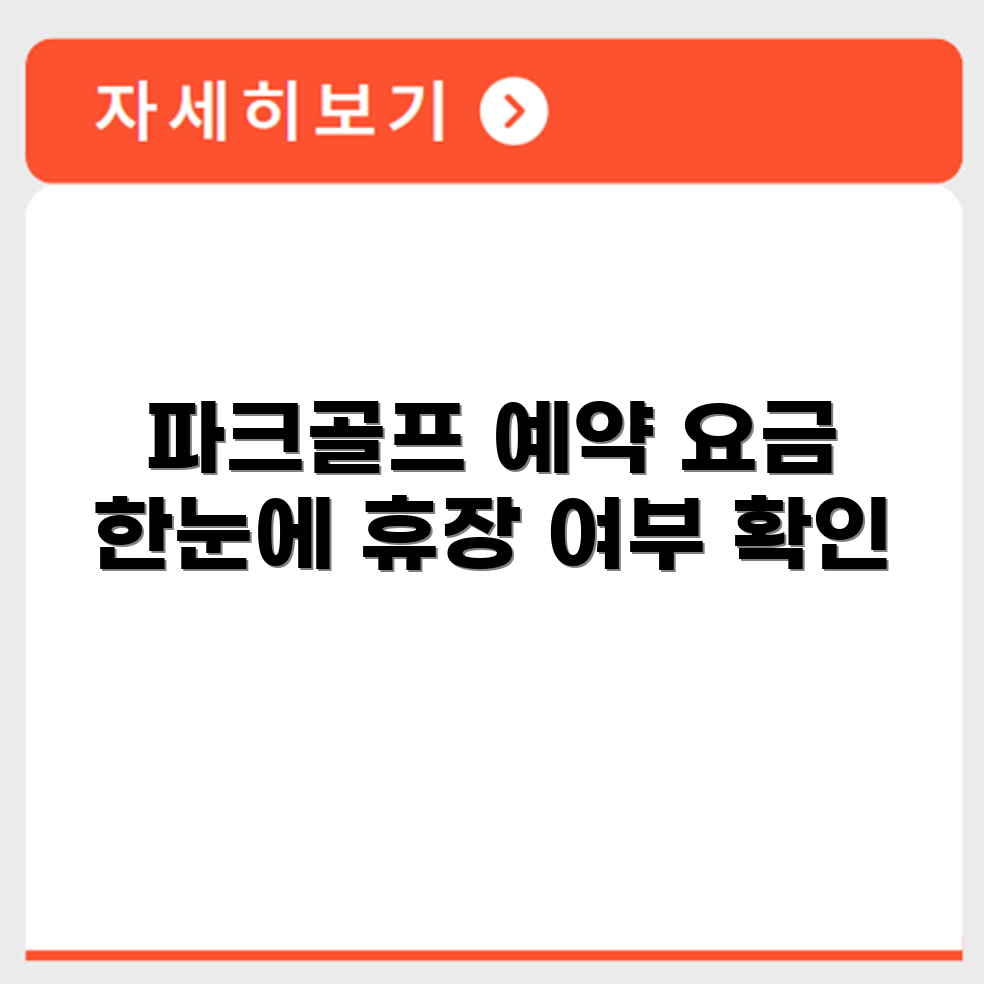 가곡 파크골프장 예약 요금 휴장 확인하기