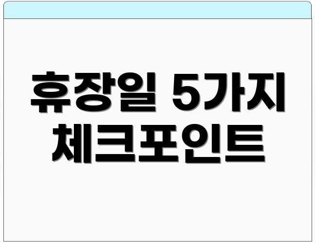 휴장일 5가지 체크포인트