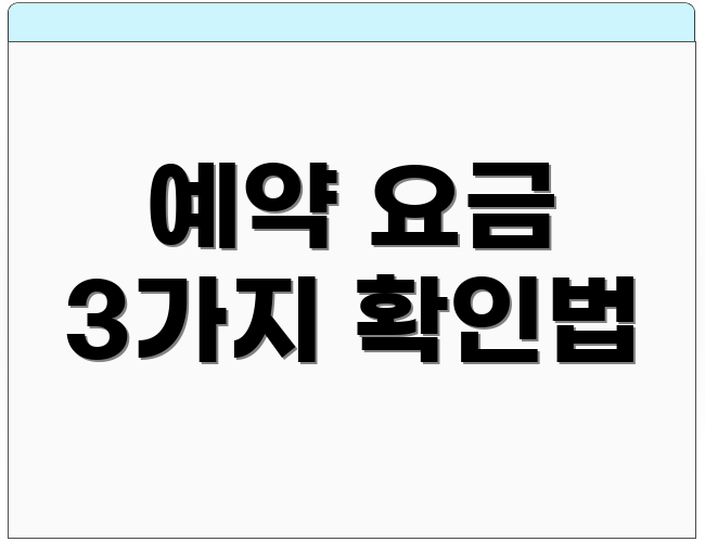 예약 요금 3가지 확인법