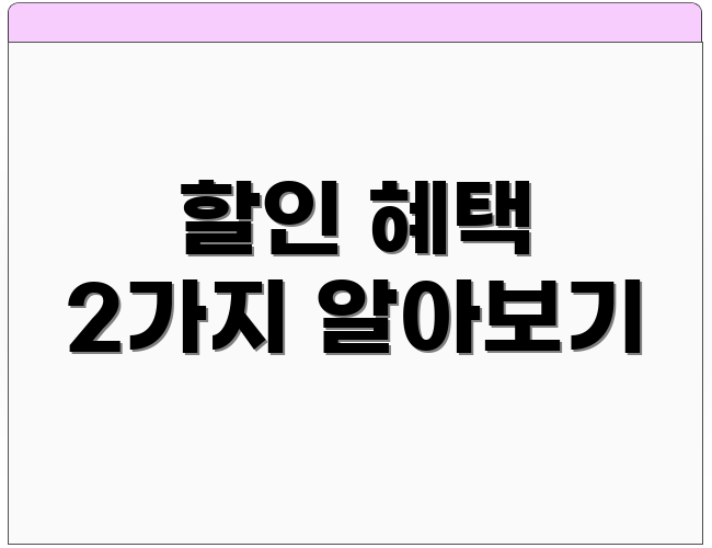 할인 혜택 2가지 알아보기