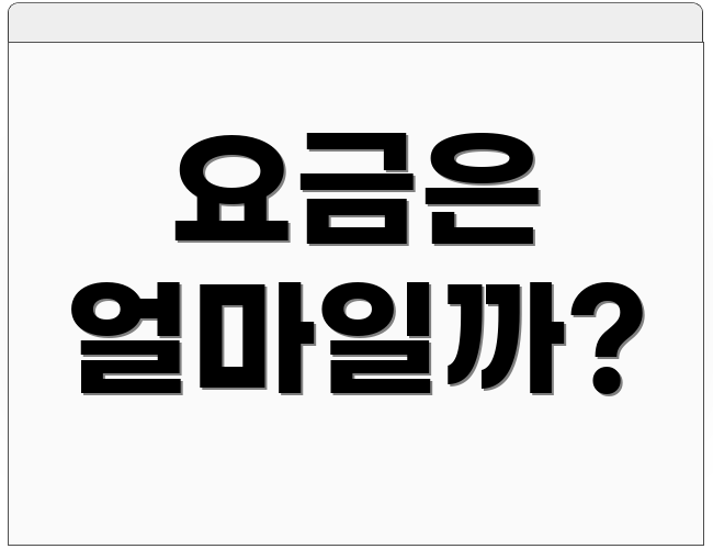 요금은 얼마일까?