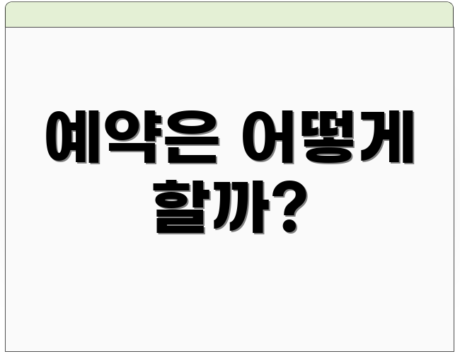 예약은 어떻게 할까?