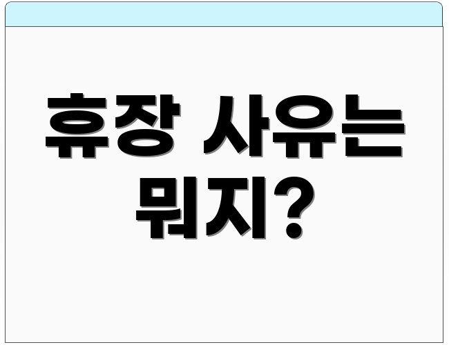휴장 사유는 뭐지?