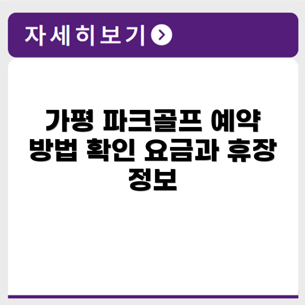 가평 파크골프장 예약 요금 휴장 확인하기