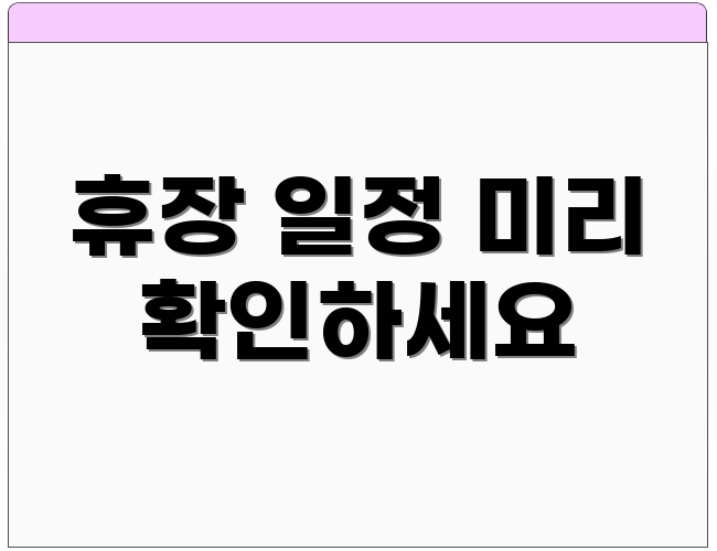 휴장 일정 미리 확인하세요