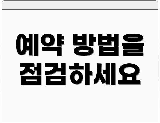 예약 방법을 점검하세요