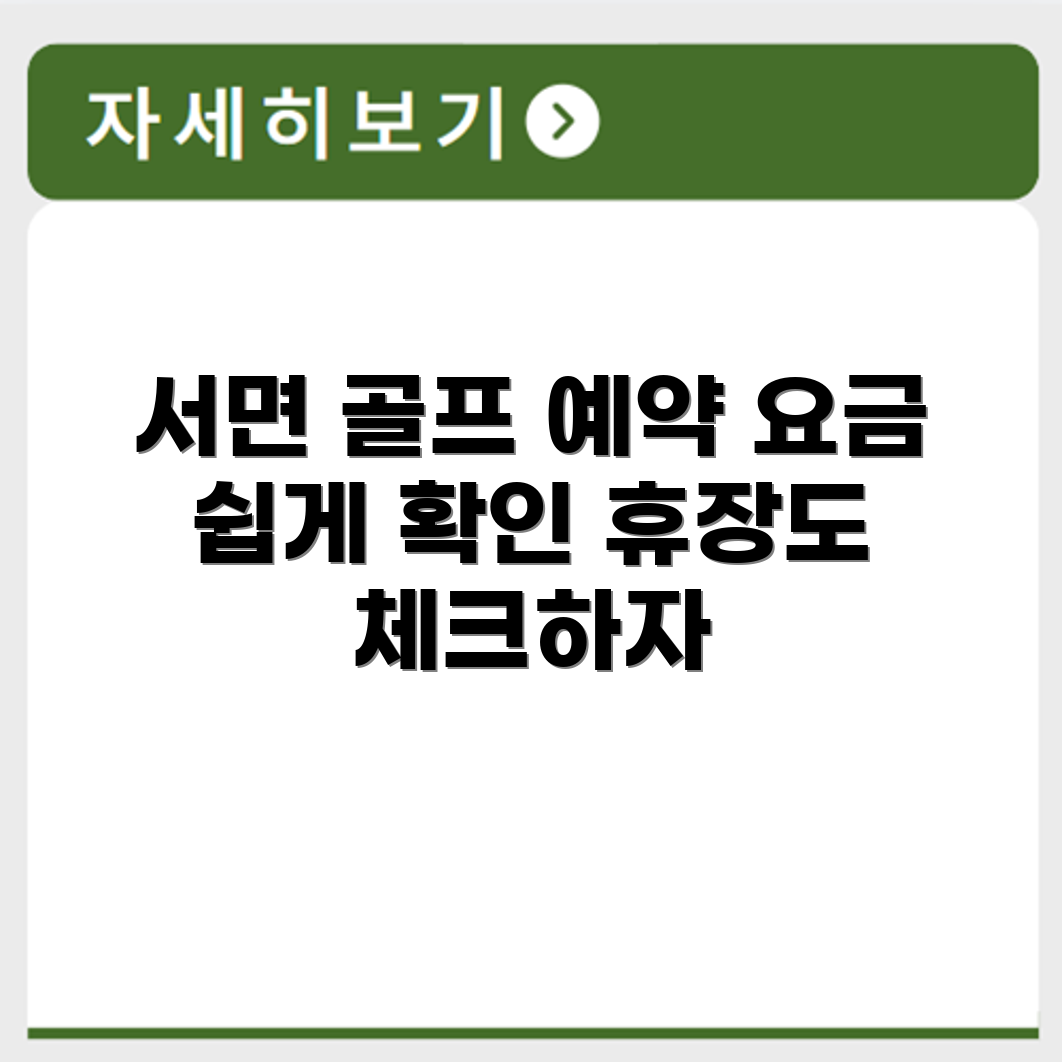 서면 파크골프장 예약 요금 휴장 확인하기
