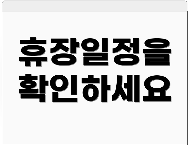 휴장일정을 확인하세요