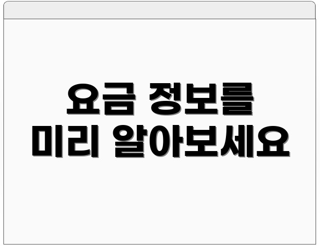 요금 정보를 미리 알아보세요