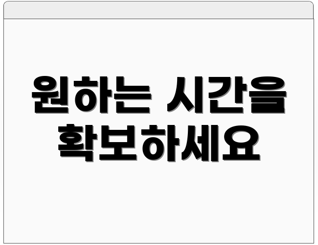 원하는 시간을 확보하세요