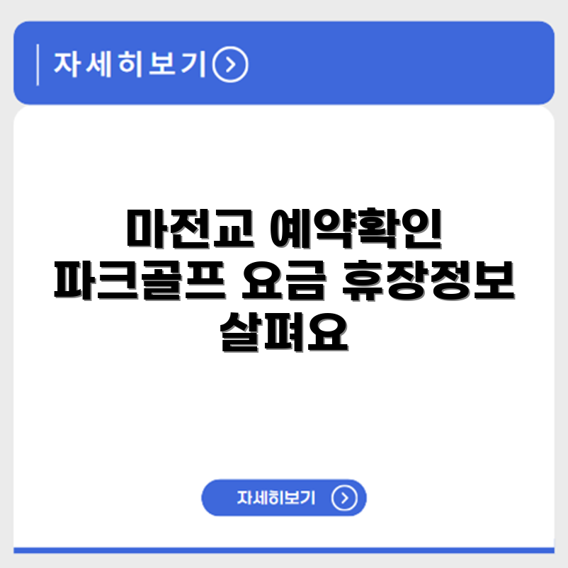 마전교 파크골프장 예약 요금 휴장 확인하기
