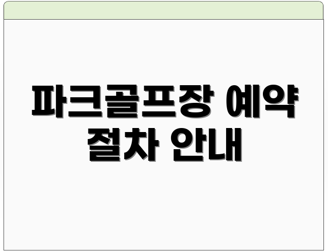 파크골프장 예약 절차 안내