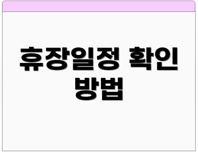 휴장일정 확인 방법