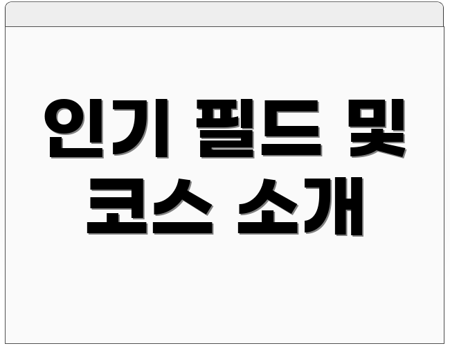 인기 필드 및 코스 소개