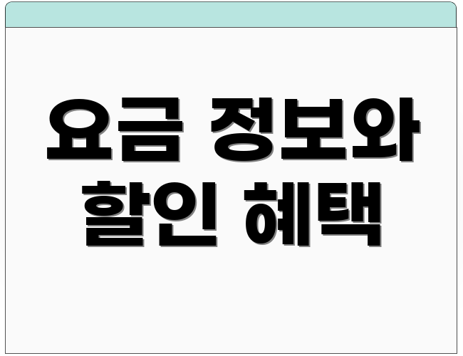 요금 정보와 할인 혜택