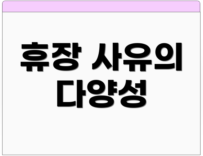 휴장 사유의 다양성