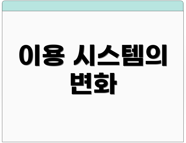 이용 시스템의 변화