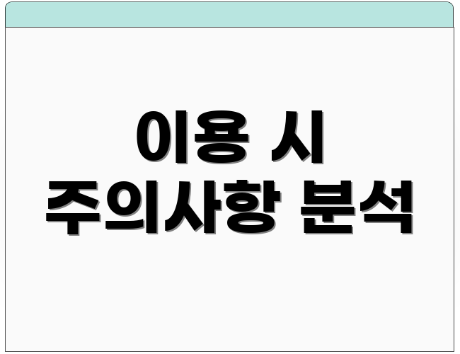 이용 시 주의사항 분석