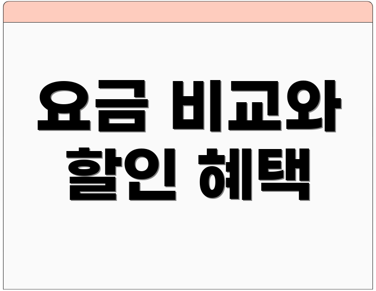 요금 비교와 할인 혜택
